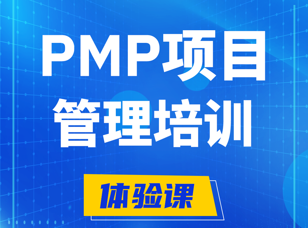 府谷PMP项目管理认证培训课程