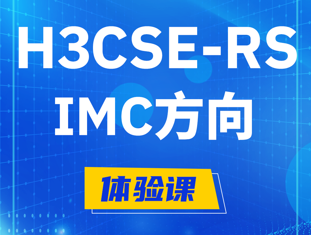 府谷H3CSE-RS-iMC认证考试介绍（选考科目）