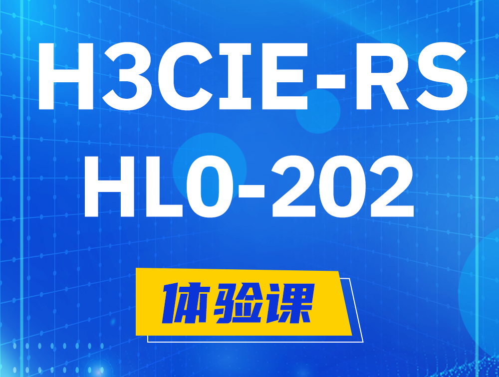  府谷H3CIE-RS+实验室考试HL0-202课程大纲（机试考试）